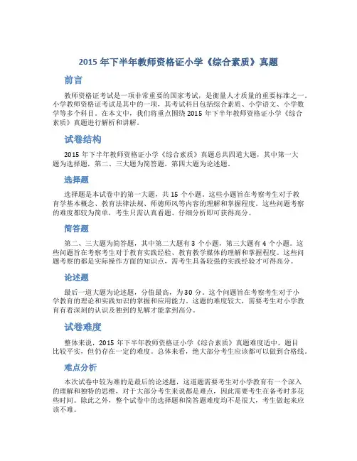2015年下半年教师资格证小学《综合素质》真题