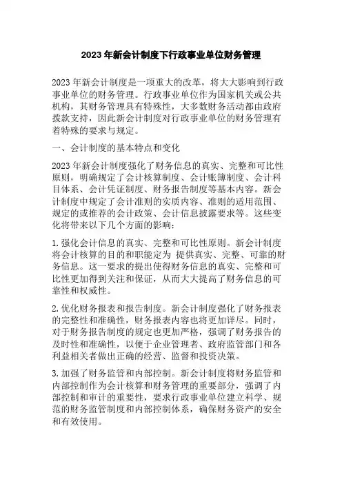 2023年新会计制度下行政事业单位财务管理