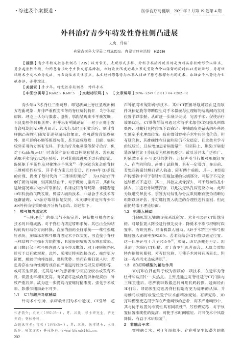 外科治疗青少年特发性脊柱侧凸进展