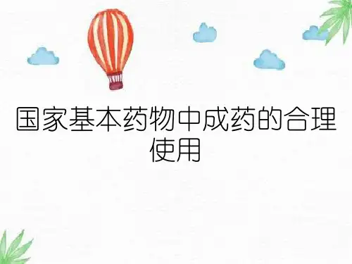 国家基本药物中成药的合理使用