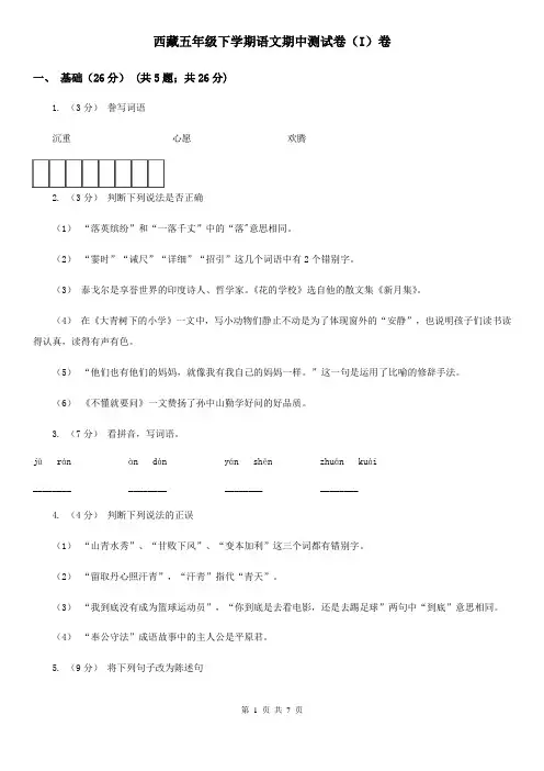 西藏五年级下学期语文期中测试卷(I)卷