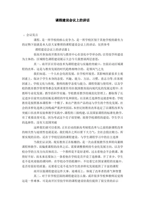 课程建设会议上的讲话-演讲致辞模板
