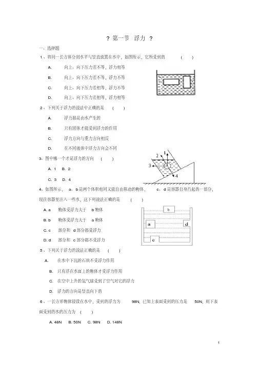 八年级物理下册10.1浮力练习(新版)新人教版【含答案】