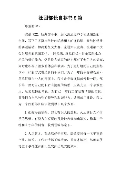社团部长自荐书5篇