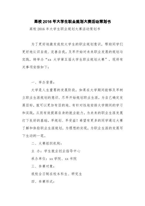 高校2016年大学生职业规划大赛活动策划书【精品范文】
