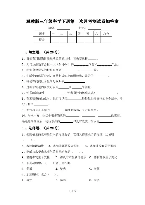 冀教版三年级科学下册第一次月考测试卷加答案
