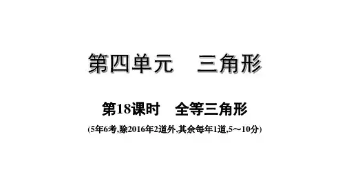【中考数学总复习】第18课时  全等三角形 课件