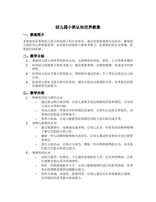 幼儿园小班认知世界教案