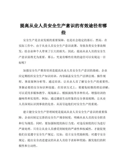 提高从业人员安全生产意识的有效途径有哪些