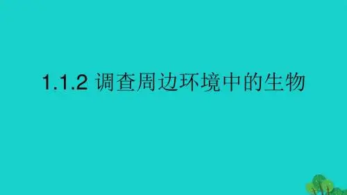 七年级生物上册 第一单元 第一章 第二节 调查周边环境中的生物课件 (新版)新人教版1