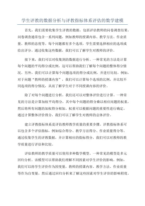 学生评教的数据分析与评教指标体系评估的数学建模