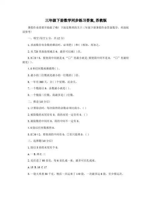 三年级下册数学同步练习答案,苏教版