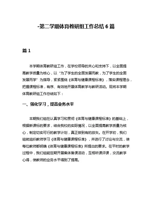 -第二学期体育教研组工作总结6篇