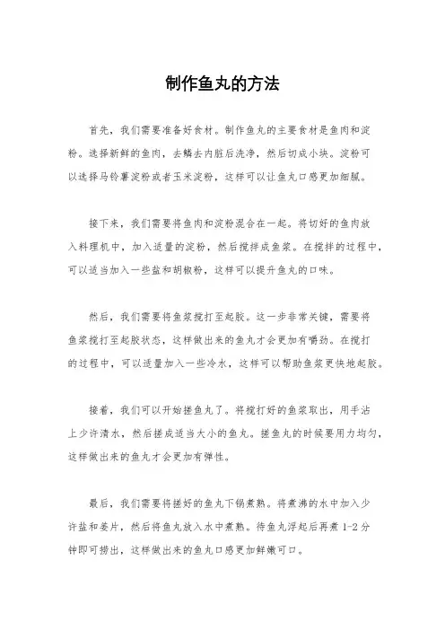 制作鱼丸的方法