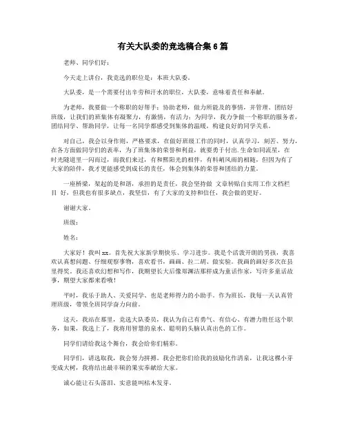 有关大队委的竞选稿合集6篇