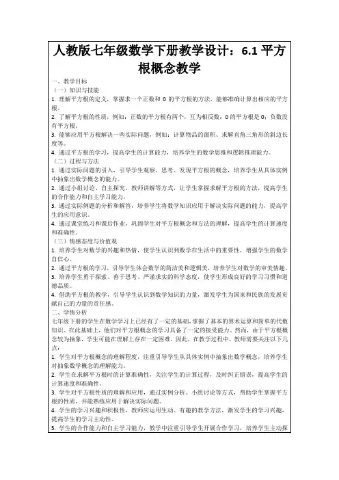 人教版七年级数学下册教学设计：6.1平方根概念教学