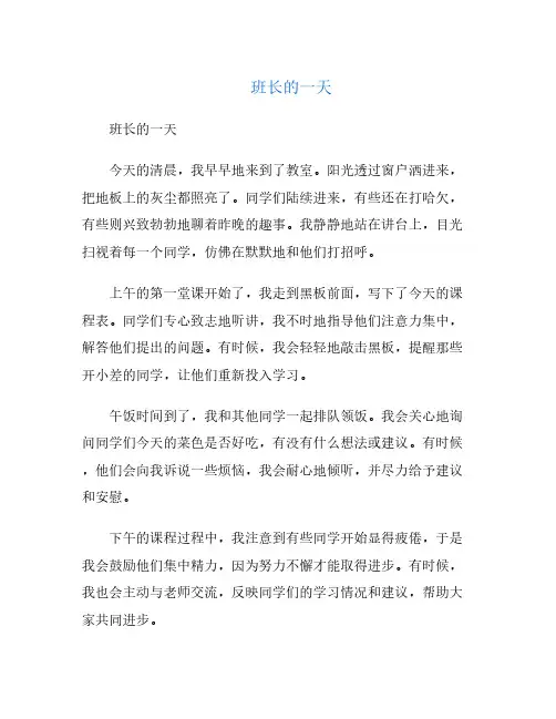 班长的一天