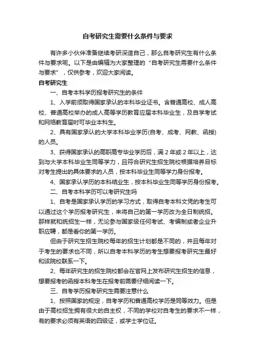 自考研究生需要什么条件与要求