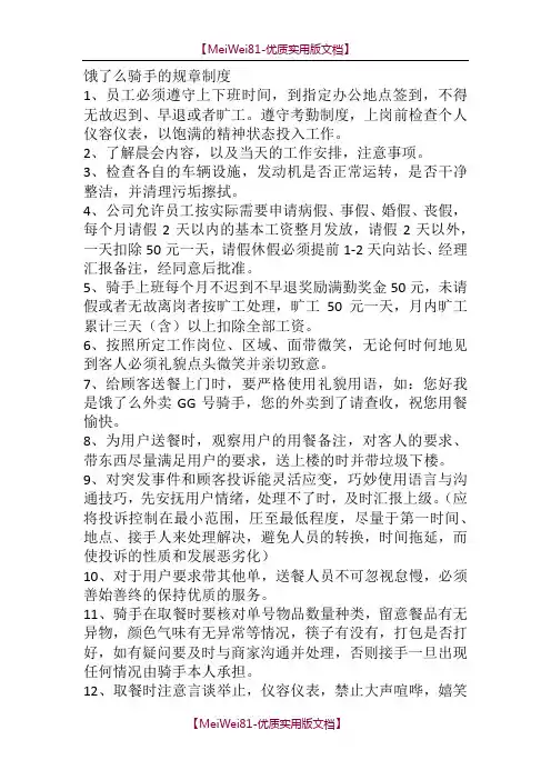【7A文】饿了么外卖送餐规章制度