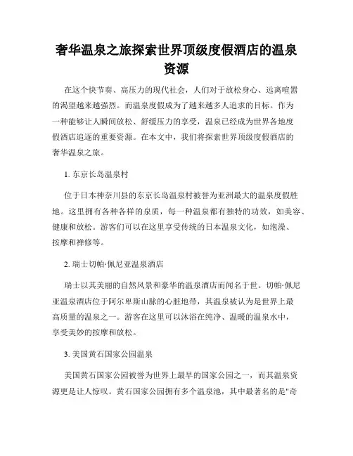 奢华温泉之旅探索世界顶级度假酒店的温泉资源