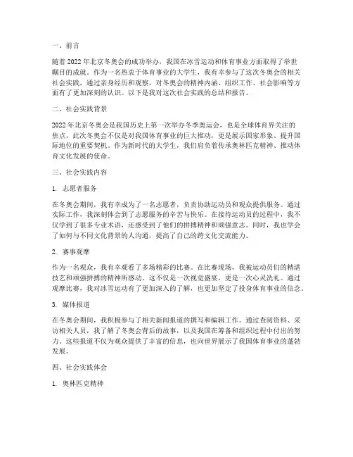冬奥会社会实践报告