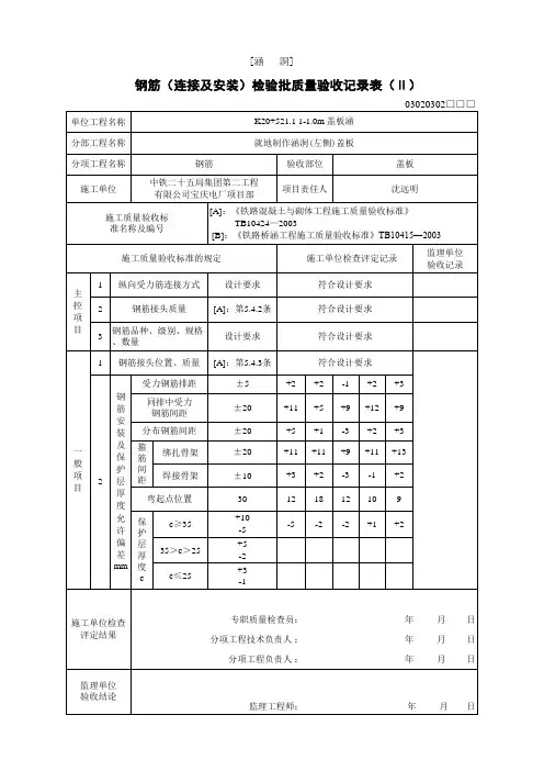 涵洞盖板钢筋(连接及安装)检验批质量验收记录表.