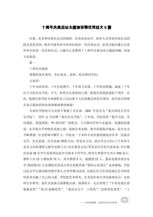 十周年庆典活动主题演讲稿优秀范文5篇