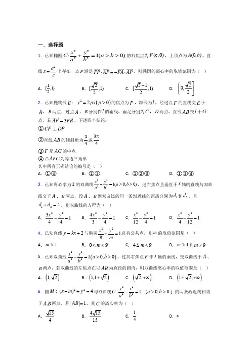 (常考题)北师大版高中数学高中数学选修2-1第三章《圆锥曲线与方程》测试题(有答案解析)