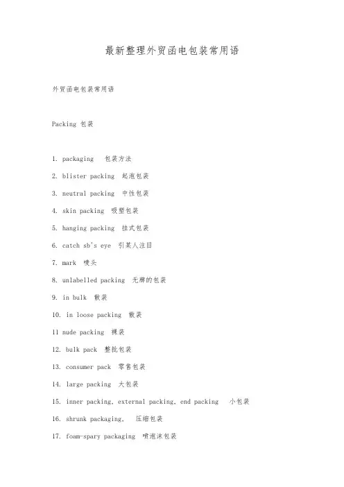 最新整理外贸函电包装常用语.docx
