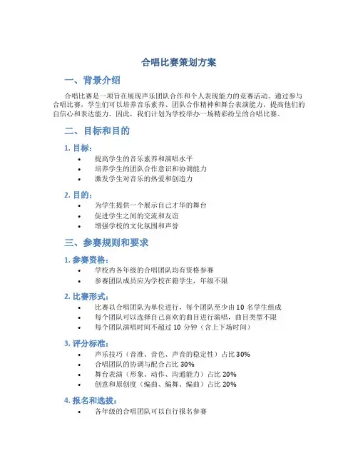 合唱比赛策划方案