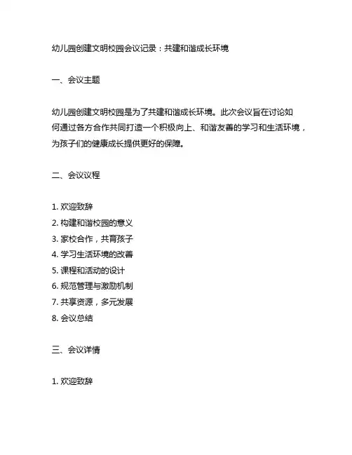 幼儿园创建文明校园会议记录：共建和谐成长环境