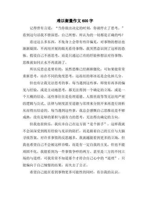 难以衡量作文600字