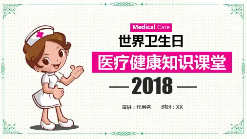 卡通风世界卫生日健康知识ppt模板