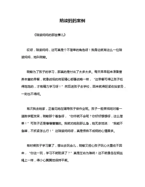 陪读妈妈案例
