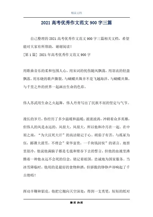 2021高考优秀作文范文900字三篇_0