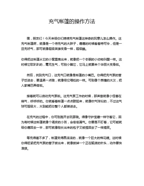 充气帐篷的操作方法