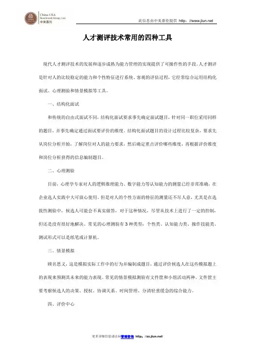 人才测评技术常用的四种工具