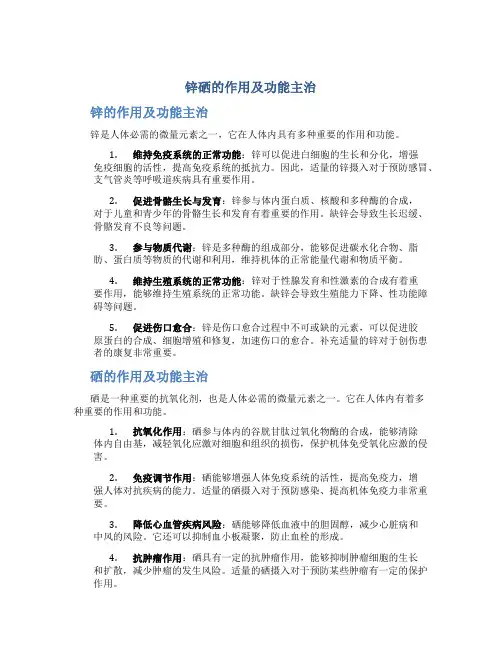 锌硒的作用及功能主治