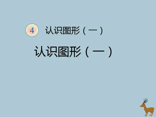 新人教版一年级数学上册第4单元认识图形(一)课件.ppt
