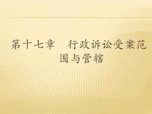 第十七章 行政诉讼受案范围与管辖  (《行政法与行政诉讼法(第二版)》PPT课件)