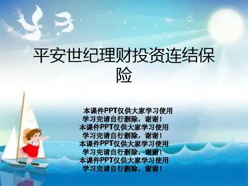 平安世纪理财投资连结保险
