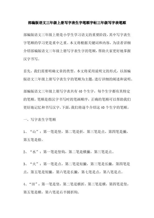 部编版语文三年级上册写字表生字笔顺字帖三年级写字表笔顺