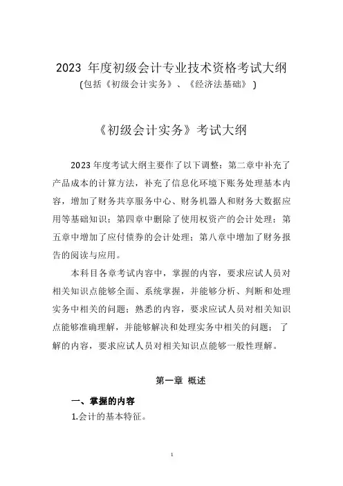 2023初级会计考纲