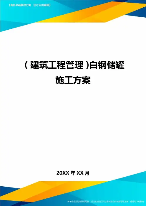 (建筑工程管理)白钢储罐施工方案