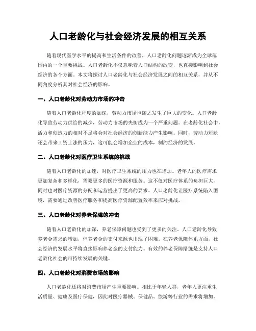 人口老龄化与社会经济发展的相互关系