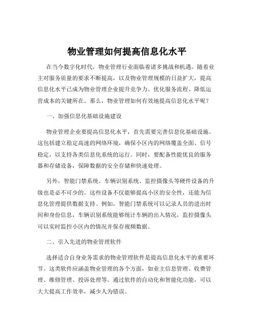 物业管理如何提高信息化水平
