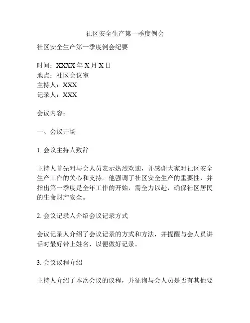 社区安全生产第一季度例会