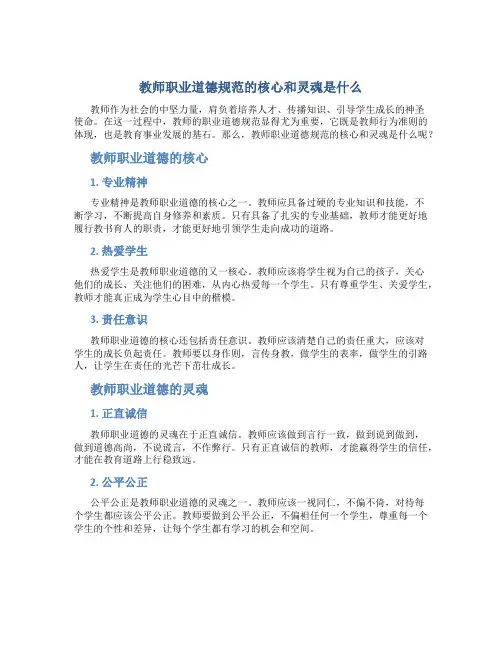 教师职业道德规范的核心和灵魂是什么