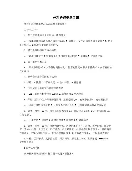 外科护理学复习题