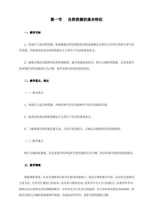 最新人教版八年级地理上册《自然资源的基本特征》教案